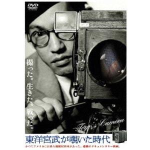 東洋宮武が覗いた時代 [DVD]