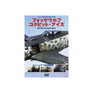 フォッケウルフ コクピット・アイズ [DVD]｜guruguru