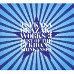 岡崎司 / TSUKASA OKAZAKI WORKS-3 BEST OF THE GEKIDAN☆SHINKANSEN [CD]｜guruguru