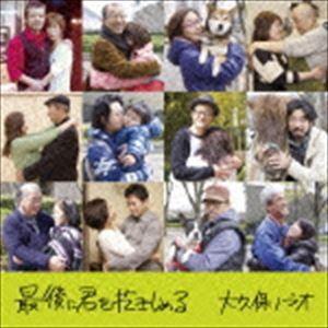 大久保ノブオ / 最後に君を抱きしめる [CD]｜guruguru