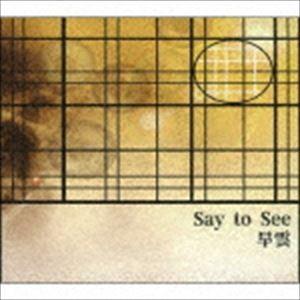 早雲 / Say to See [CD]