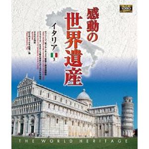 感動の世界遺産 イタリア3 [Blu-ray]