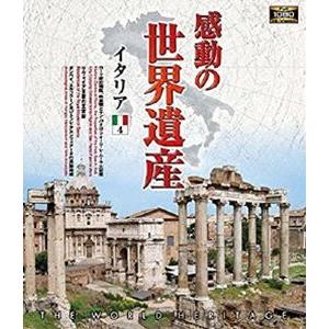 感動の世界遺産 イタリア4 [Blu-ray]｜guruguru