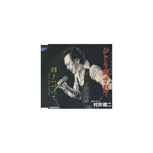 村井健二 ひとり残されて/輝きつづけて 12cmCD Single