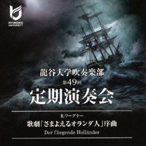 龍谷大学吹奏楽部 若林義人、児玉知郎 / R.ワーグナー：歌劇「さまよえるオランダ人」序曲 [CD]