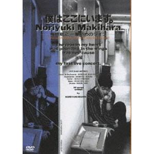 槇原敬之／僕はここにいます。槇原敬之 一番初めのライブ [DVD 