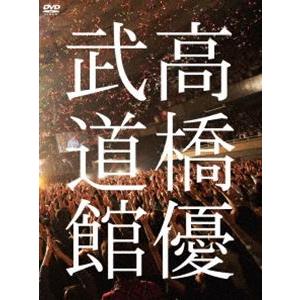 高橋優2013日本武道館【YOU CAN BREAK THE SILENCE IN BUDOKAN】（DVD） [DVD]｜guruguru