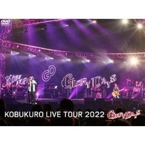 コブクロ／KOBUKURO LIVE TOUR 2022”GLORY DAYS”FINAL at マリンメッセ福岡（初回限定盤） [DVD]｜guruguru