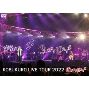 コブクロ／KOBUKURO LIVE TOUR 2022”GLORY DAYS”FINAL at マリンメッセ福岡（通常盤） [DVD]｜guruguru