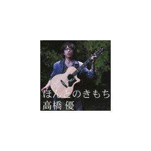 高橋優 / ほんとのきもち [CD]