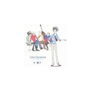 今陽子 / Love Seasons 〜恋の季節たち [CD]｜guruguru