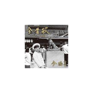 今陽子 / 今昔歌〜ピンキーの男唄〜 [CD]｜guruguru