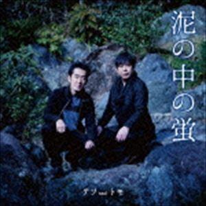 テツandトモ / 泥の中の蛍／おんなじ空の下 [CD]