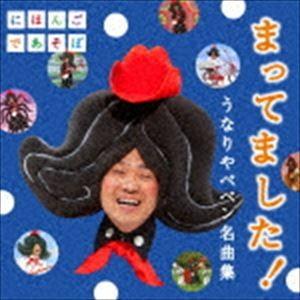 うなりやベベン / NHKにほんごであそぼ：：まってました!〜うなりやベベン 名曲集〜 [CD]
