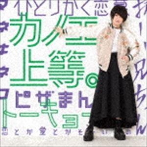 カノエラナ / カノエ上等。（通常盤） [CD]