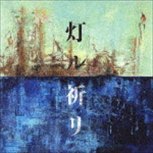 コブクロ / 灯ル祈リ（通常盤） [CD]