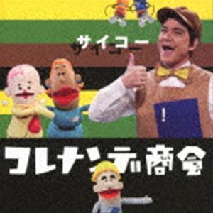 NHKコレナンデ商会 サイコー  [CD]