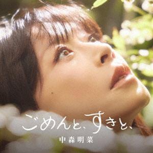 中森明菜 / ごめんと、すきと、（通常盤） [CD]
