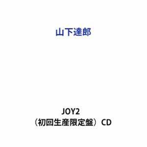 【特典付】山下達郎 / JOY2（初回生産限定盤） (初回仕様) [CD]
