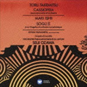 小澤征爾 / 石井眞木：遭遇II番／武満徹：カシオペア [CD]