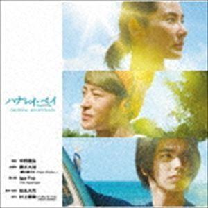 半野喜弘（音楽） / 映画「ハナレイ・ベイ」オリジナル・サウンドトラック [CD]