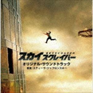 スティーヴ・ジャブロンスキー / スカイスクレイパー オリジナル・サウンドトラック [CD]｜guruguru