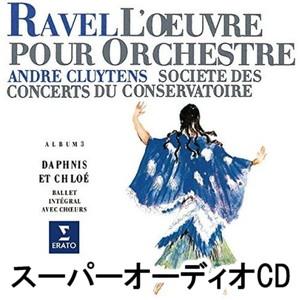 アンドレ・クリュイタンス（cond） / ラヴェル：管弦楽作品集 第2集 [SACD]｜guruguru