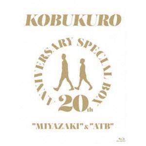 コブクロ／20TH ANNIVERSARY SPECIAL BOX”MIYAZAKI”＆”ATB” [Blu-ray]｜guruguru