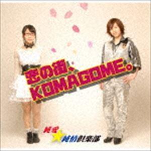 純愛★純情倶楽部 / 恋の街、KOMAGOME。 [CD]｜guruguru