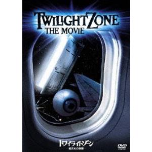 トワイライトゾーン／超次元の体験 [DVD]