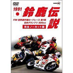 1991鈴鹿伝説 FIM世界選手権ロードレース第1戦日本グランプリ500cc [DVD]
