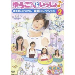 ゆうこりんといっしょ♪〜優遊星のゆうこりん 童謡コレクション2〜 [DVD]