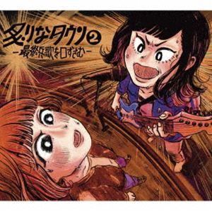 炙りなタウン / 炙りなタウン2 -最終兵歌を口ずさむ- [CD]