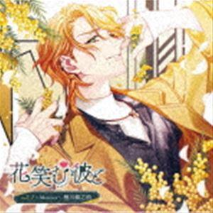 (ドラマCD) 花笑む彼と vol.2 〜Mimosa〜 栖川銀之助 [CD]