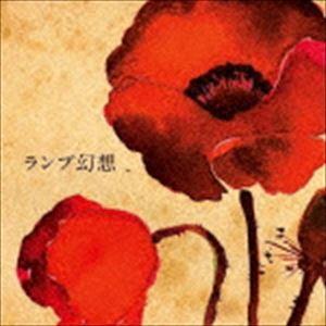 Lamp / ランプ幻想 [CD]｜guruguru