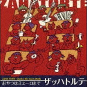 ザッハトルテ / おやつは3ユーロまで [CD]