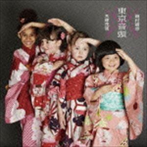 木津茂里×岡村靖幸 / 東京音頭 [CD]｜guruguru