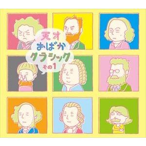 天才おばかクラシック その1（CD＋DVD） [CD]