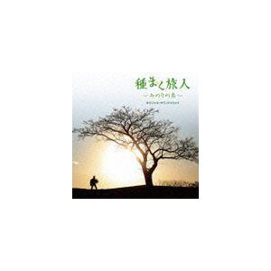 宮本貴奈（音楽） / 種まく旅人〜みのりの茶〜 オリジナル・サウンドトラック [CD]｜guruguru