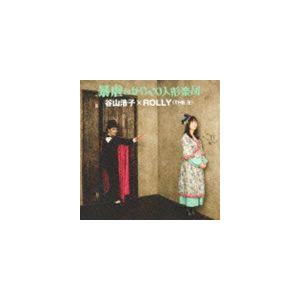 谷山浩子×ROLLY（THE 卍） / 暴虐のからくり人形楽団 [CD]