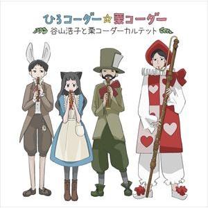 谷山浩子と栗コーダーカルテット / ひろコーダー☆栗コーダー [CD]｜guruguru