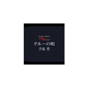 手嶌葵 / テルーの唄 [CD]｜guruguru