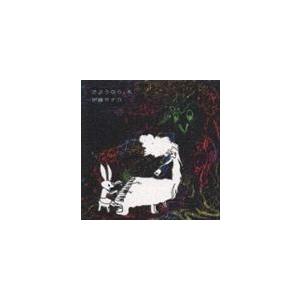 伊藤サチコ / さようなら、木 [CD]｜guruguru