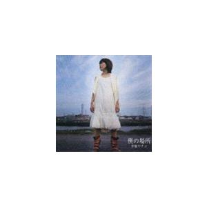 伊藤サチコ / 僕の場所 [CD]｜guruguru