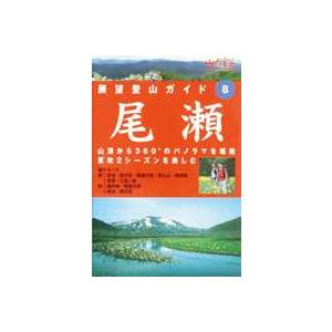 展望登山ガイド 8 尾瀬 [DVD]