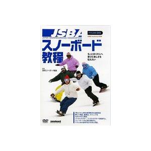 JSBAスノーボード教程 スノーボードテクニカルDVD [DVD]｜guruguru