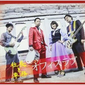 社長と専務 / オフィスラブ [CD]