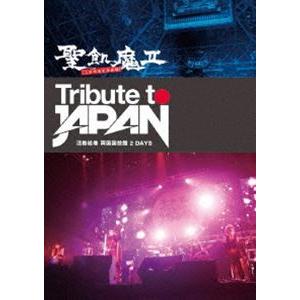 聖飢魔II／TRIBUTE TO JAPAN-活動絵巻 両国国技館 2 DAYS- [DVD]
