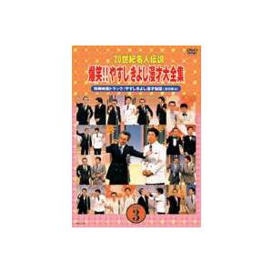 20世紀名人伝説 爆笑!!やすしきよし漫才大全集 VOL.3 [DVD]