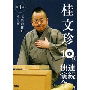 桂文珍 10夜連続独演会 第1夜 [DVD]｜guruguru